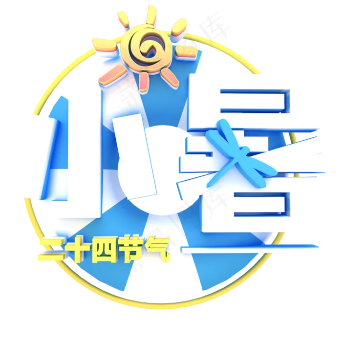 白色小暑卡通字体设计(2000X2000(DPI:300))psd模版下载
