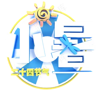 白色小暑卡通字体设计