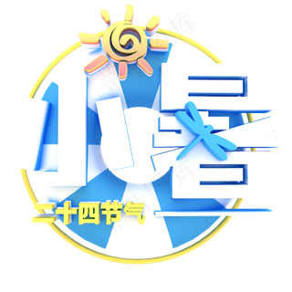 白色小暑卡通字体设计