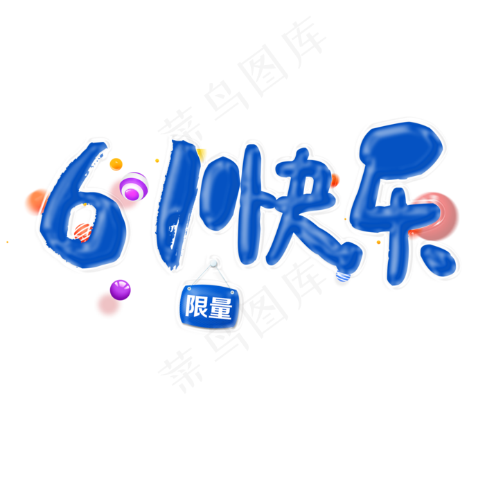 61儿童节快乐气球艺术字(2000X2000(DPI:300))psd模版下载