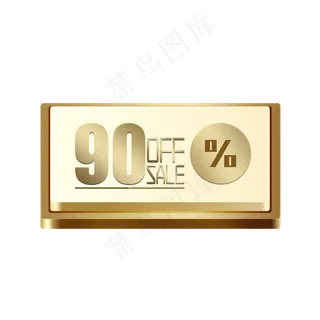 电商OFFSALE90%一折
