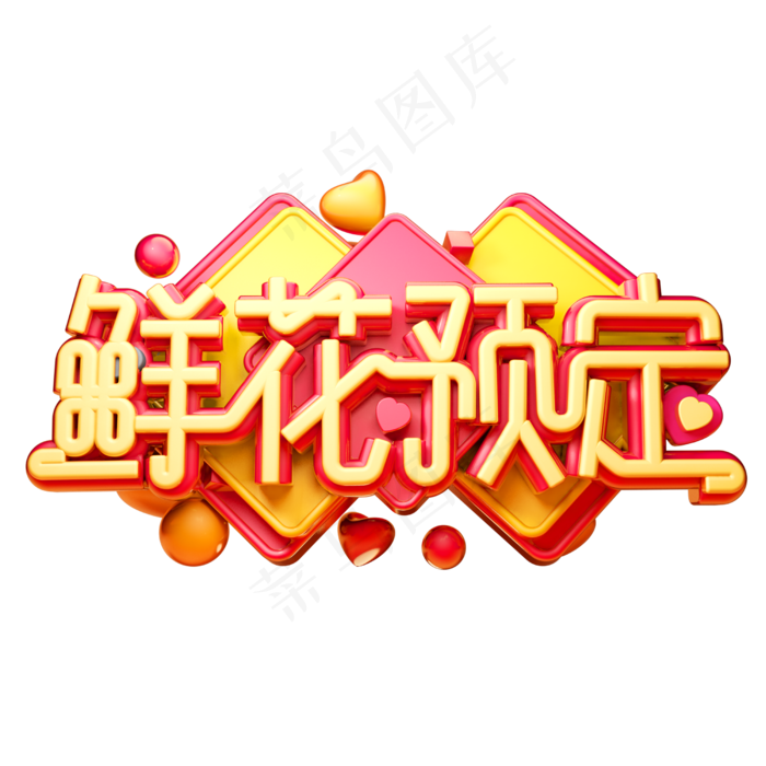 鲜花预定3D字体设计(2500X2500(DPI:150))psd模版下载