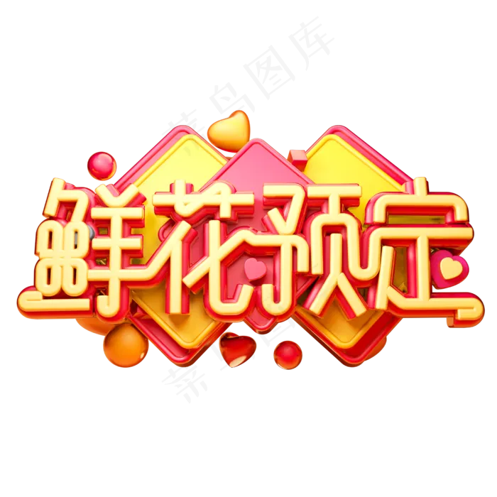 鲜花预定3D字体设计(2500X2500(DPI:150))psd模版下载