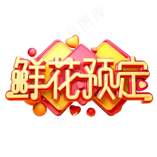 鲜花预定3D字体设计