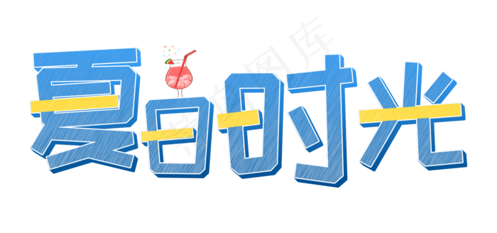 夏日时光粉笔艺术字(1920X1080(DPI:72))psd模版下载
