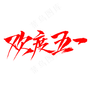 欢度五一字体设计