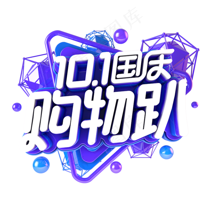 国庆购物趴电商促销主题