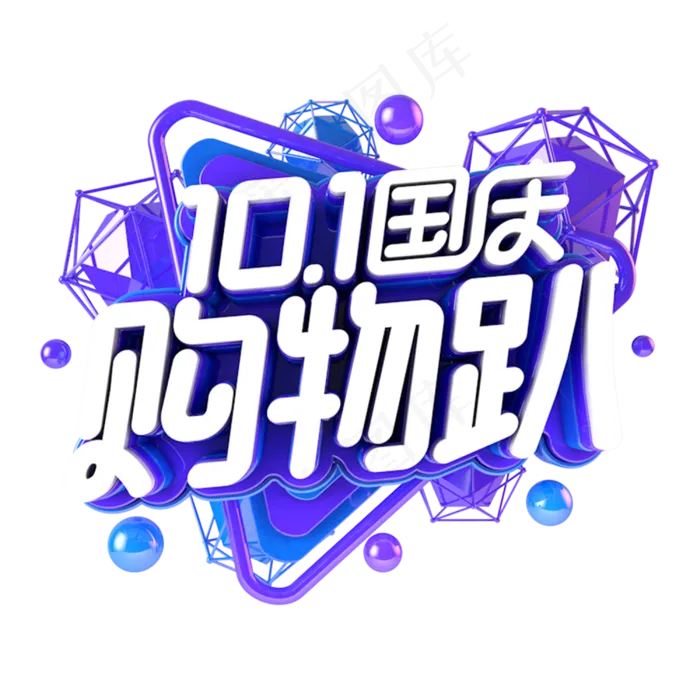 国庆购物趴电商促销主题