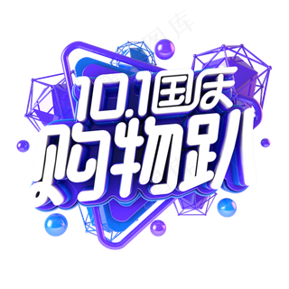 国庆购物趴电商促销主题