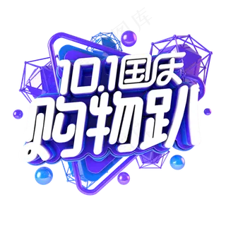 国庆购物趴电商促销主题