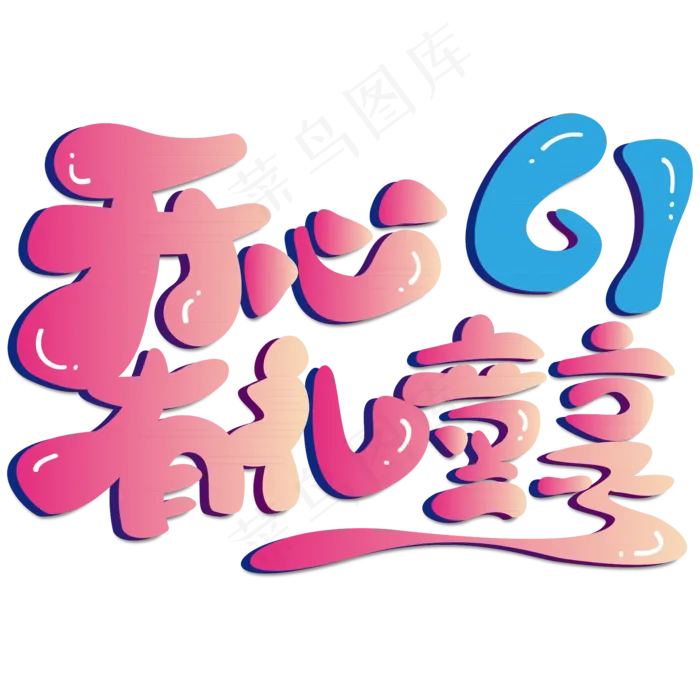 开心61有礼童享 六一 儿童节 渐变 卡通 矢量 艺术字(2000X2000(DPI:150))ai矢量模版下载