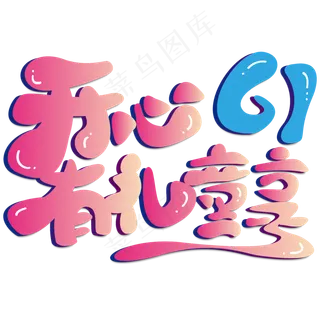 开心61有礼童享 六一 儿童节 渐变 卡通 矢量 艺术字