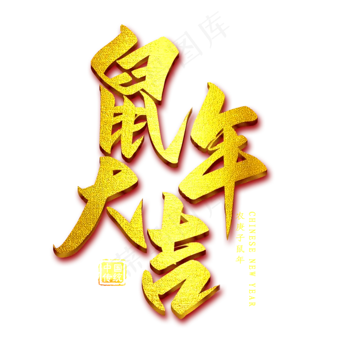 鼠年大吉金色字