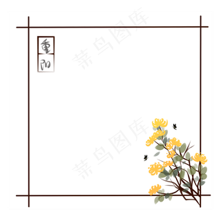 重阳节边框菊花,免抠元素