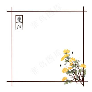 重阳节边框菊花,免抠元素