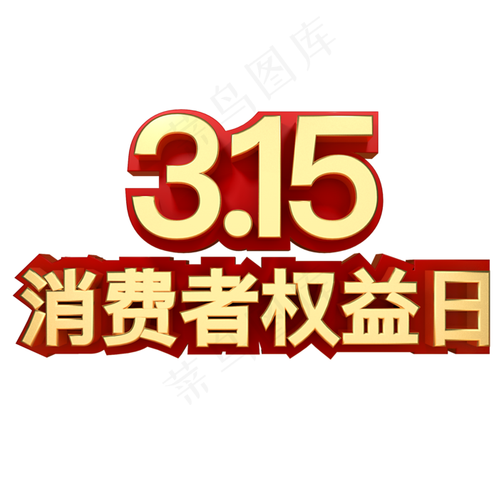 315消费者权益日(2000*2000px)psd模版下载