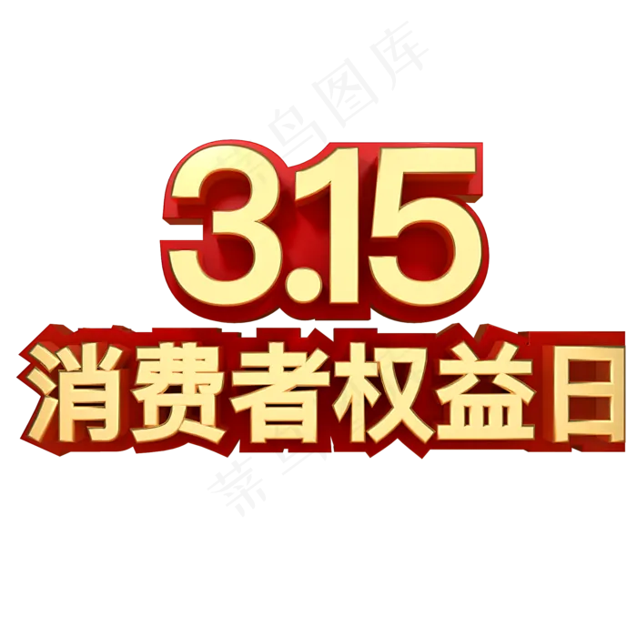 315消费者权益日(2000*2000px)psd模版下载
