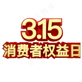 315消费者权益日