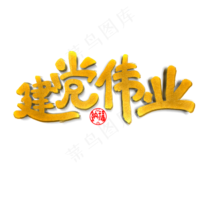 建党伟业原创艺术字(3543X4724(DPI:150))psd模版下载