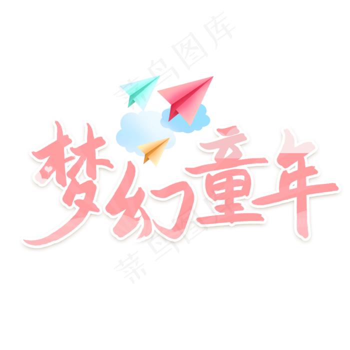 梦幻童年六一儿童节艺术字(2480X2480(DPI:300))psd模版下载