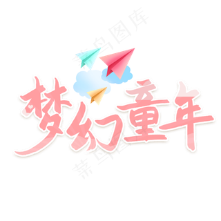 梦幻童年六一儿童节艺术字