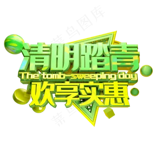 绿色清新装饰清明踏青设计字体