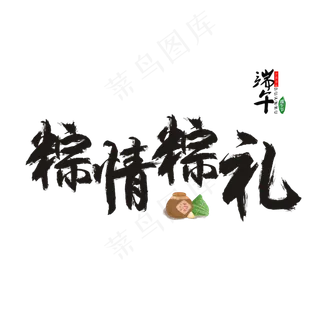 粽情粽礼书法毛笔艺术字
