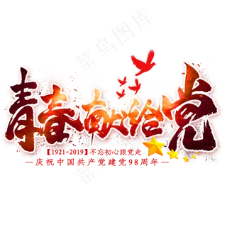 青春献给党毛笔艺术字