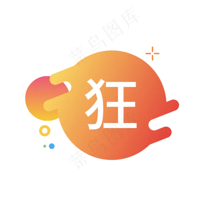狂字图标(1751X1756(DPI:300))psd模版下载