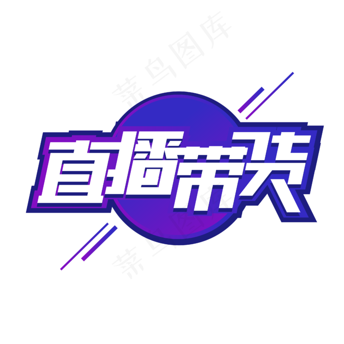 直播带货酷炫艺术字(1612X1612)eps,ai矢量模版下载