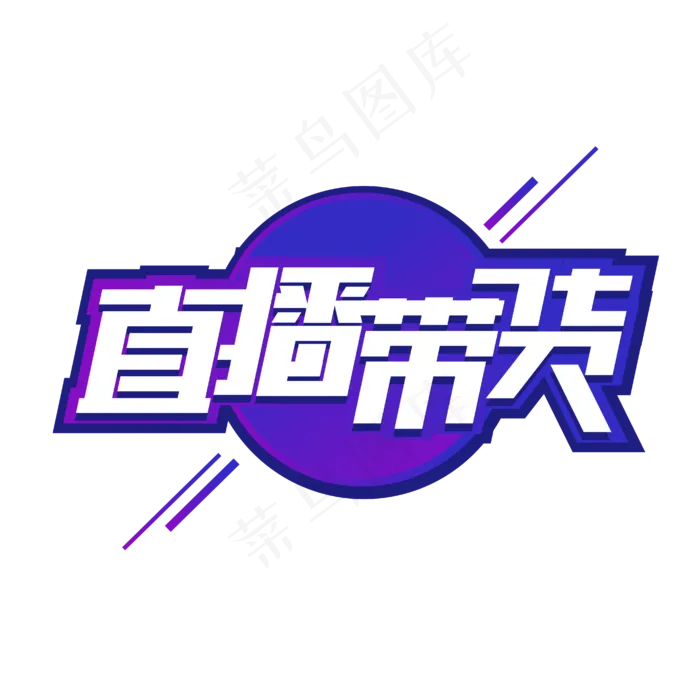 直播带货酷炫艺术字(1612X1612)eps,ai矢量模版下载