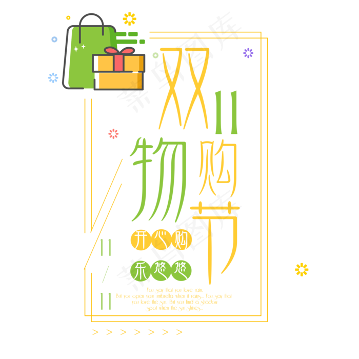 菜鸟图库原创双十一购物节可爱艺术字