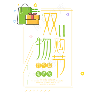 菜鸟图库原创双十一购物节可爱艺术字