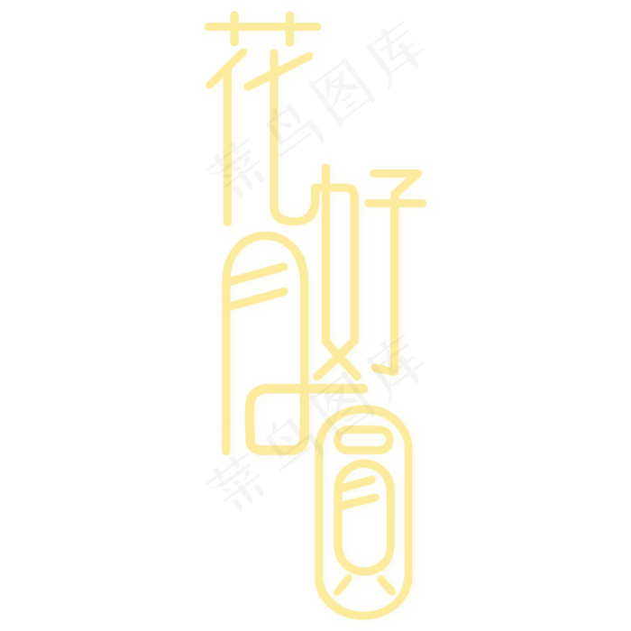 花好月圆中秋艺术字(3000X3000(DPI:150))psd模版下载