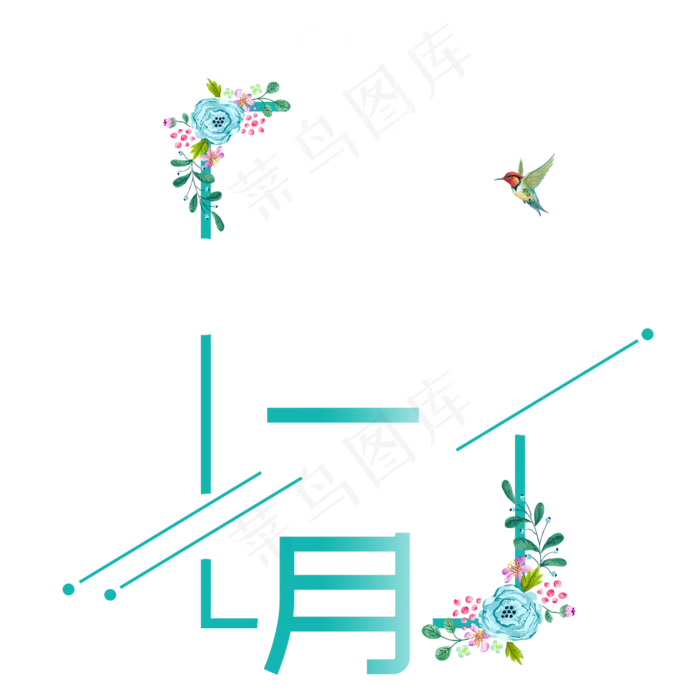 一月壹月你好问候祝福清新艺术月份小清新卡通(2000X2000(DPI:300))psd模版下载