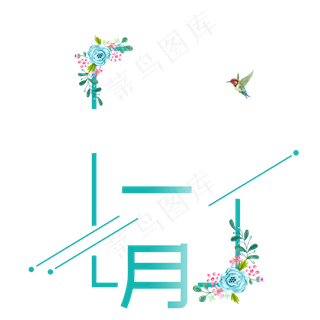 一月壹月你好问候祝福清新艺术月份小清新卡通