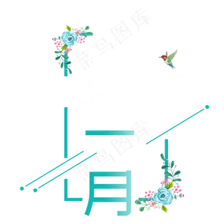 一月壹月你好问候祝福清新艺术月份小清新卡通