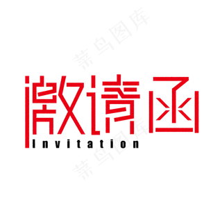 邀请函诚意邀请盛情邀请诚邀盛邀喜帖请帖请柬