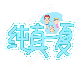 纯真一夏儿童节创意艺术字