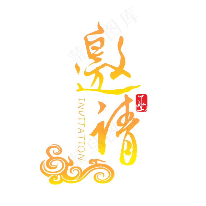 邀请函毛笔字体设计