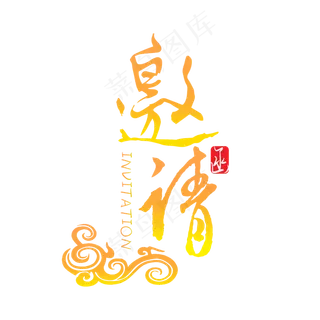 邀请函毛笔字体设计