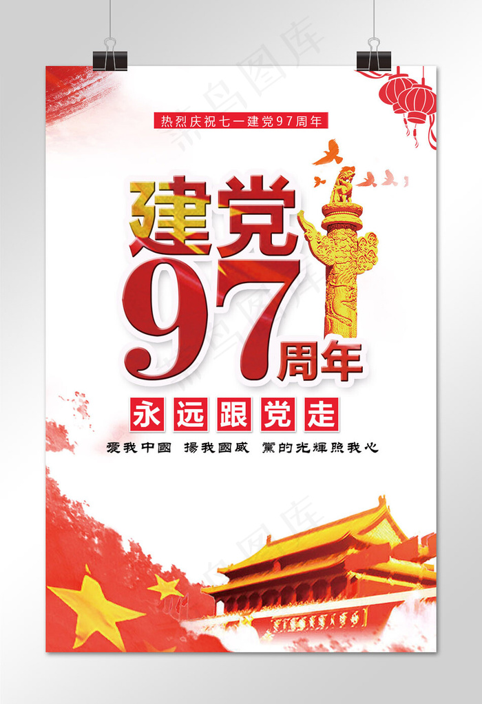 菜鸟图库原创建党节97周年海报