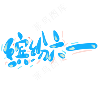 缤纷六一蓝色可爱