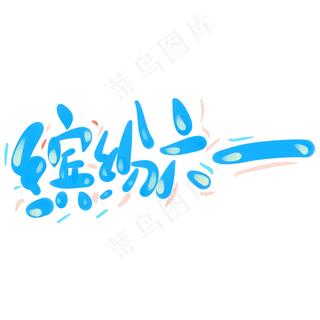 缤纷六一蓝色可爱