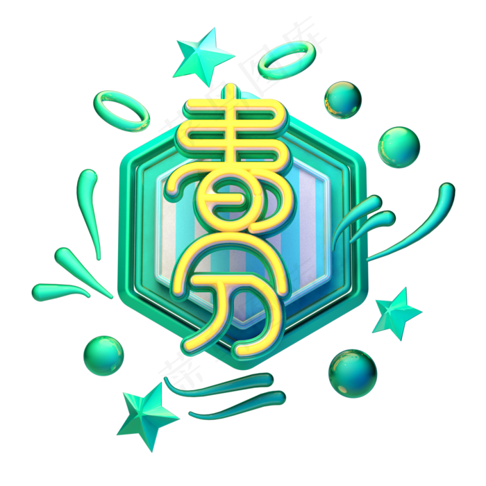 C4D艺术字节气素材春分字体元素