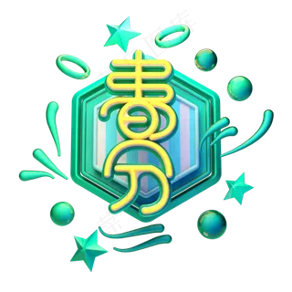 C4D艺术字节气素材春分字体元素