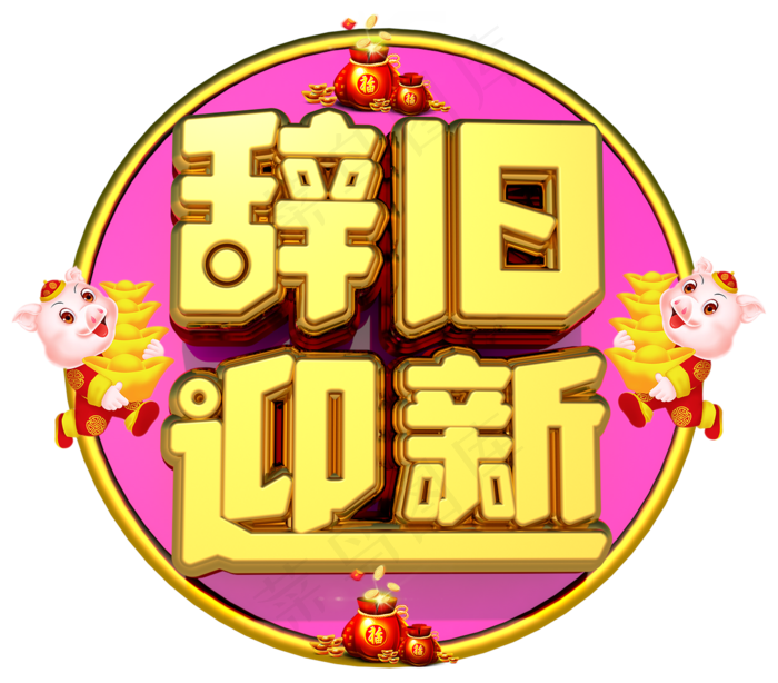 辞旧迎新3D字体设计(1244X1092(DPI:149))psd模版下载