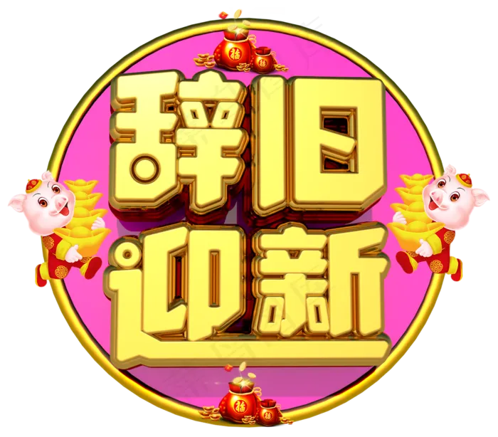 辞旧迎新3D字体设计(1244X1092(DPI:149))psd模版下载