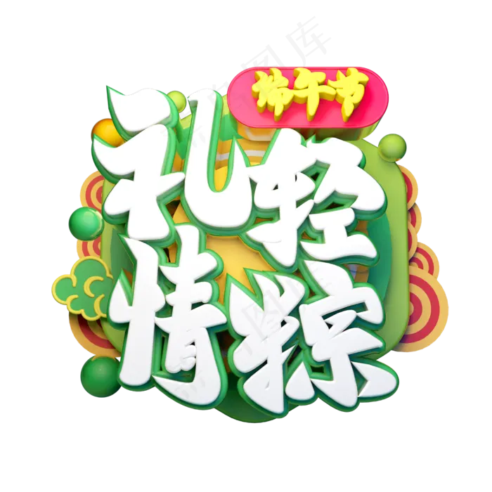 礼轻情粽立体字体设计(2500X2500(DPI:150))psd模版下载