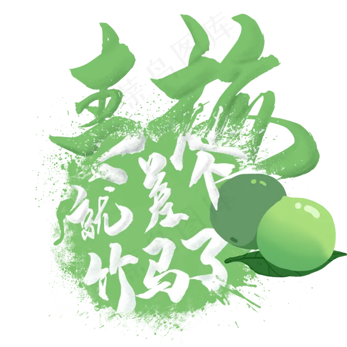 水果语录之青梅(2000X2000(DPI:300))psd模版下载